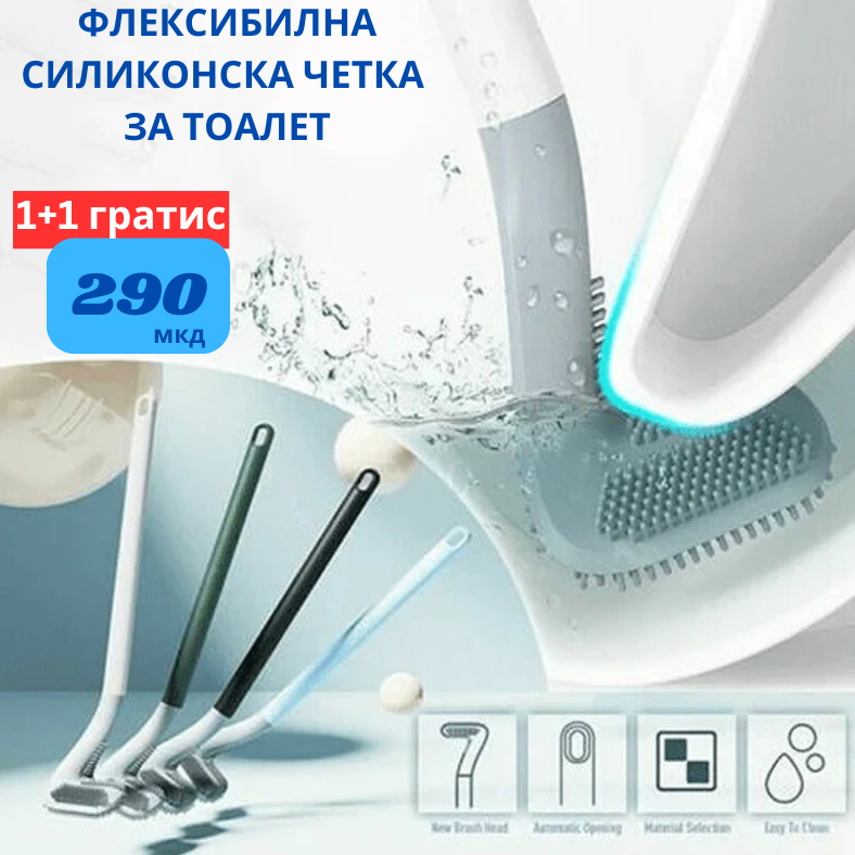 ФЛЕКСИБИЛНА СИЛИКОНСКА ЧЕТКА ЗА ТОАЛЕТ
