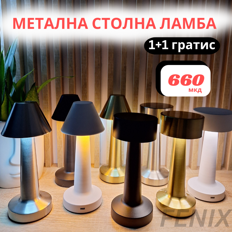 МЕТАЛНА СТОЛНА ЛАМБА (1)