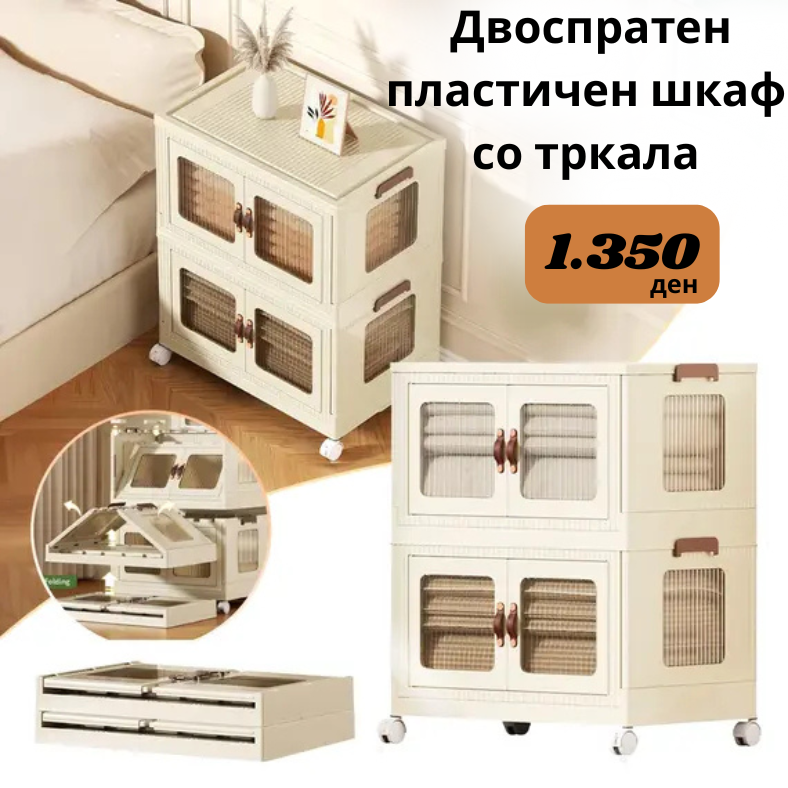 Двоспратен пластичен шкаф