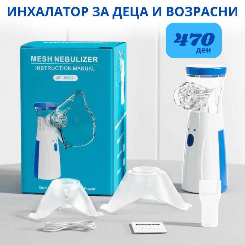 ИНХАЛАТОР ЗА ДЕЦА И ВОЗРАСНИ