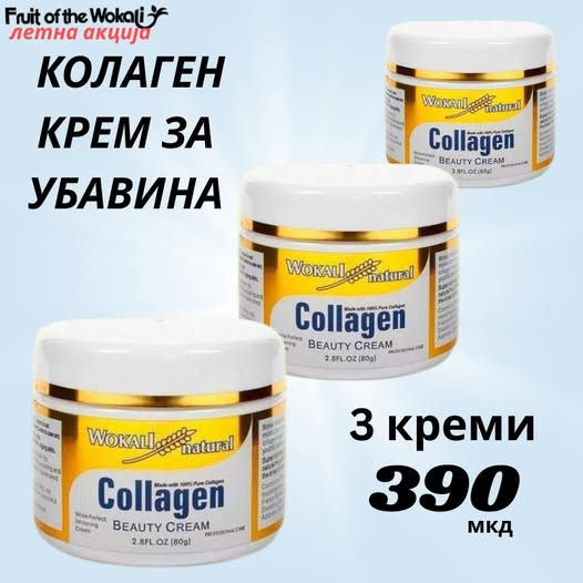 КОЛАГЕН КРЕМ ЗА УБАВИНА