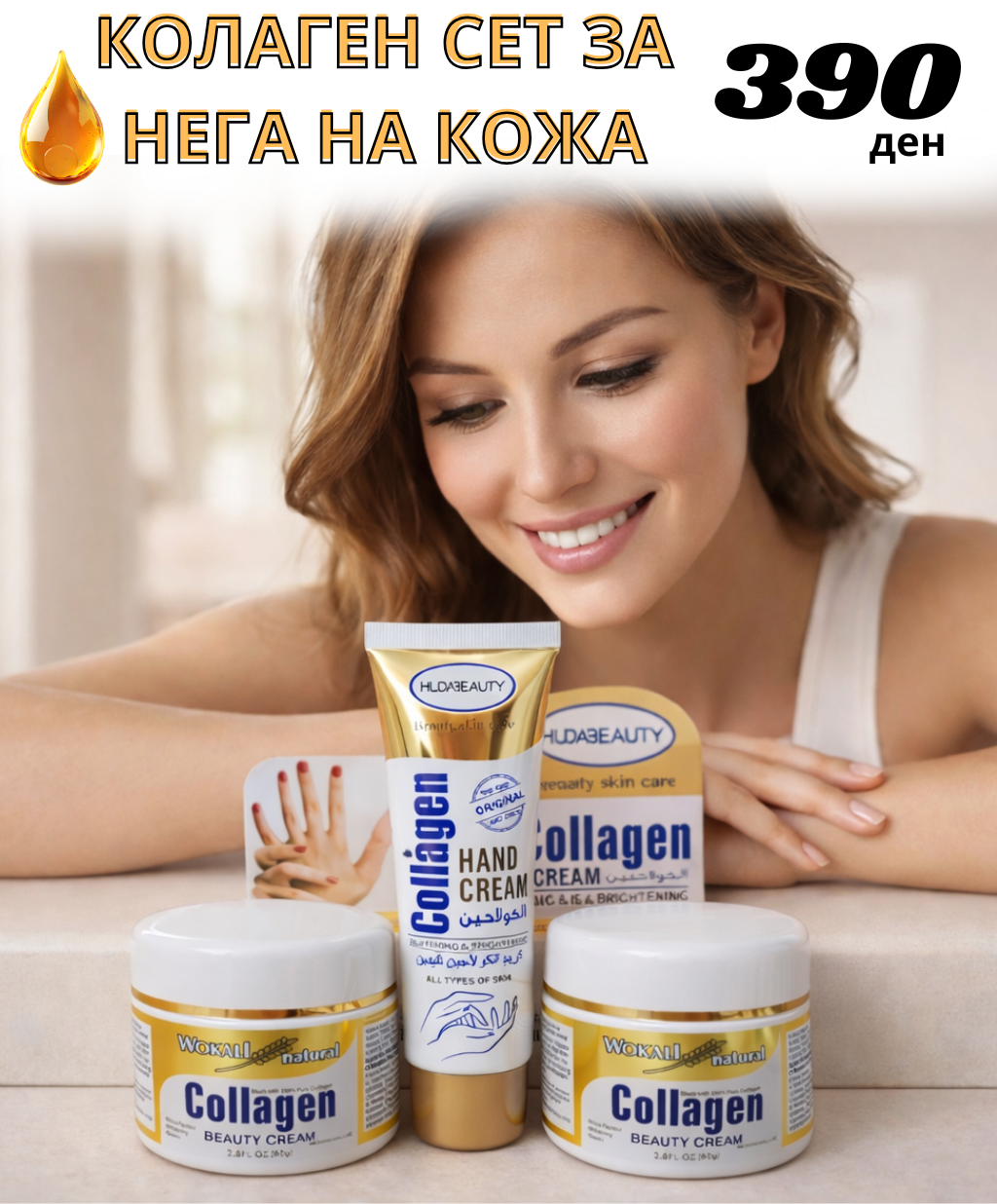 КОЛАГЕН СЕТ ЗА НЕА НА КОЖА