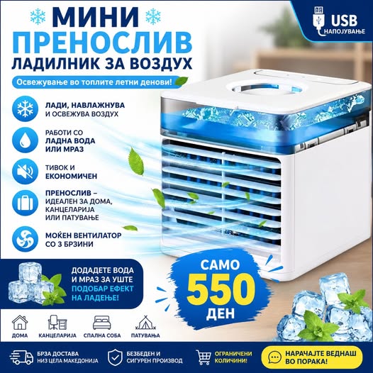 МИНИ ПРЕНОСЛИВ ЛАДИЛНИК ЗА ВОЗДУХ