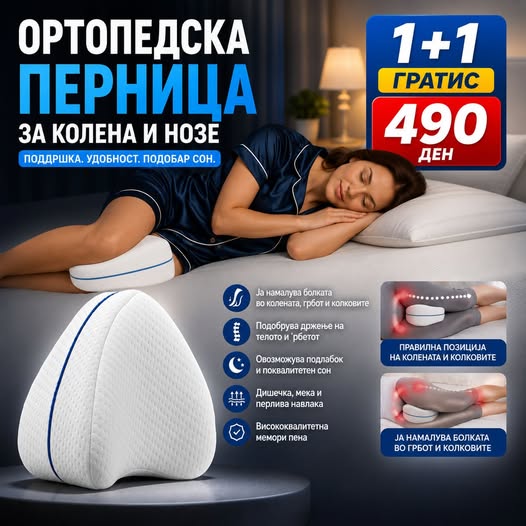 ОРТОПЕДСКА ПЕРНИЦА ЗА КОЛЕНА И НОЗЕ(1+1 гратис)